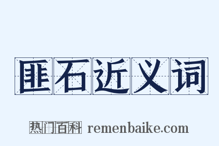 匪石近义词是什么意思的图片